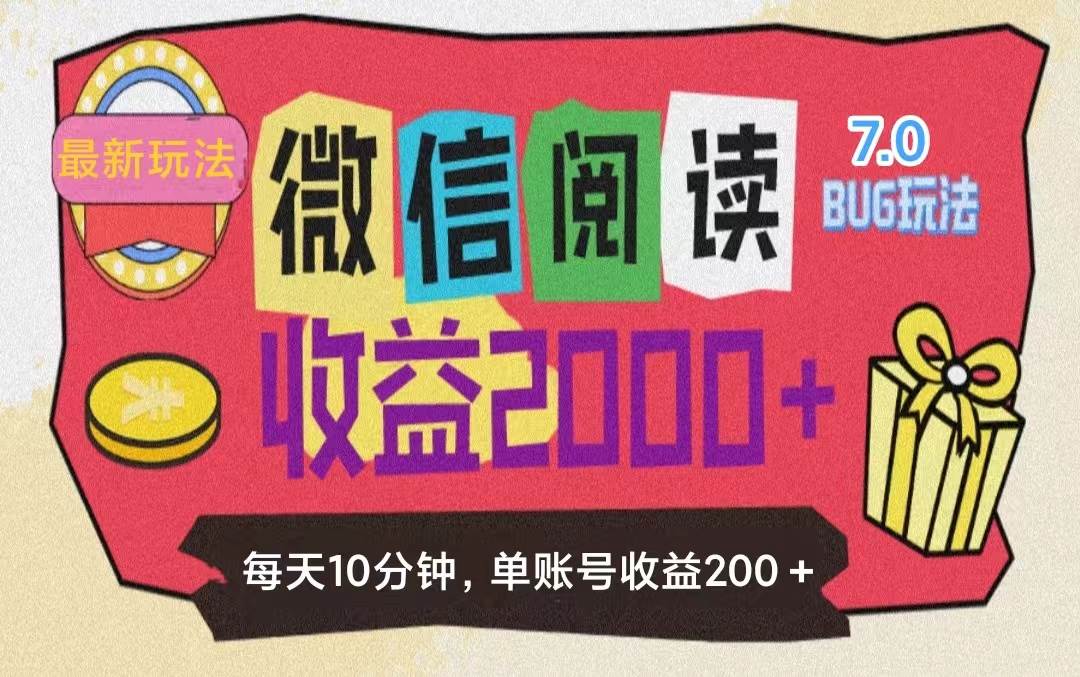 （11741期）微信阅读7.0玩法！！0成本掘金无任何门槛，有手就行！单号收益200+，可…-三石资源库