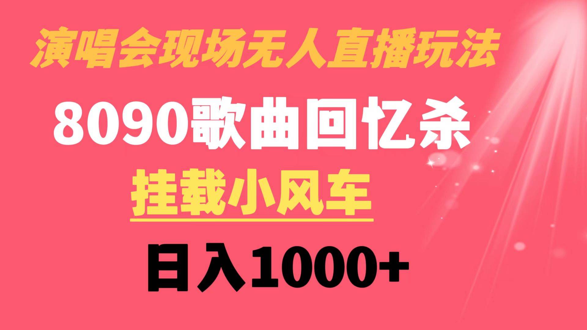 （8707期）演唱会现场无人直播8090年代歌曲回忆收割机 挂载小风车日入1000+-三石资源库