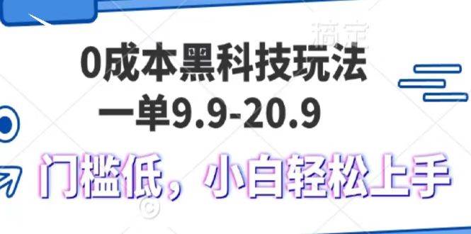 0成本黑科技玩法，一单9.9单日变现1000＋，小白轻松易上手-三石资源库
