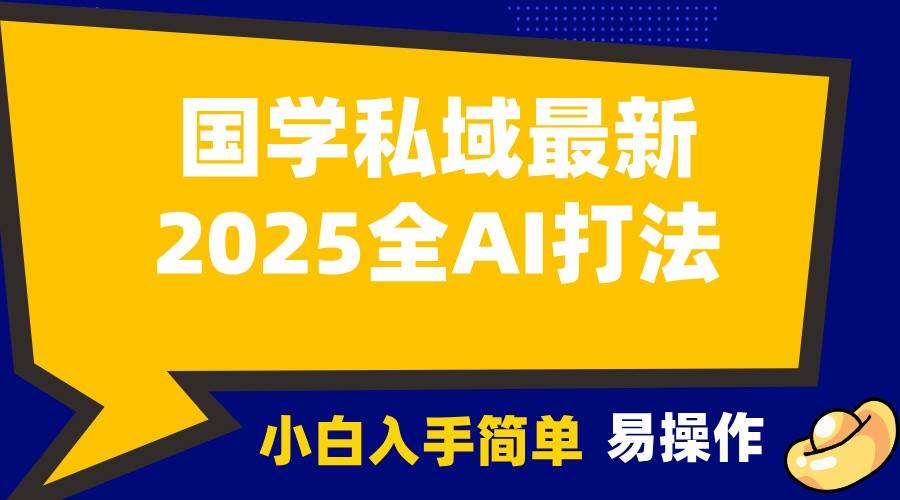 2025国学最新全AI打法,月入3w+,客户主动加你,小白可无脑操作!-三石资源库