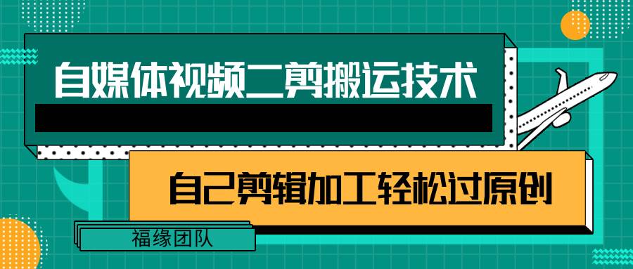 详细教你自媒体视频二剪搬运技术，自己加工轻松过原创【视频教程】-三石淘金网