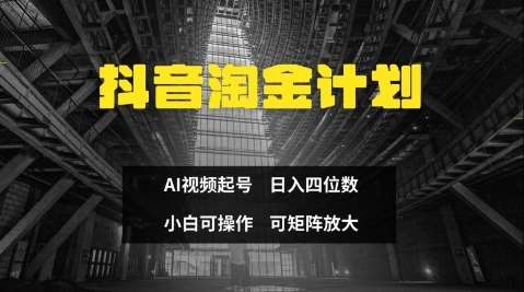 抖音淘金计划，Ai三天起号，零门槛，不违规，小白也能日入三位数-三石资源库