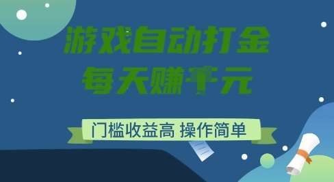 游戏自动打金搬砖项目，每天收益多张，门槛低收益高，操作简单【揭秘】-三石资源库