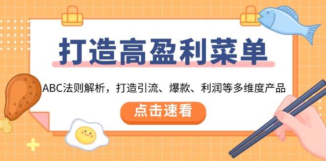 （13916期）打造高盈利 菜单：ABC法则解析，打造引流、爆款、利润等多维度产品-三石淘金网