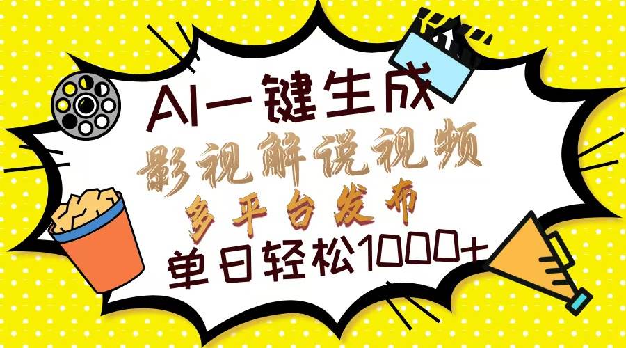 （14152期）Ai一键生成影视解说视频，仅需十秒即可完成，多平台分发，轻松日入1000+-三石淘金网