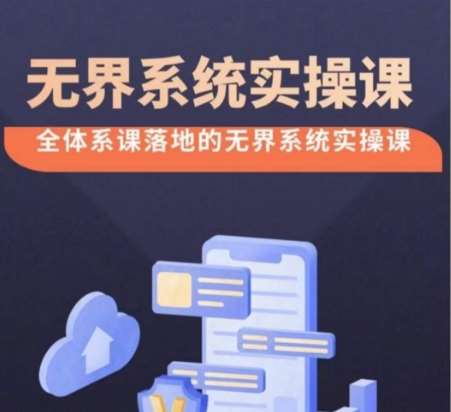 无界系统实操课【38节完整版】，全体系落地无界改版后选择、出价、高投产做付费引流-三石资源库