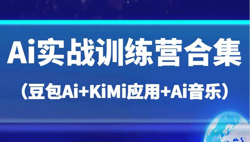 Ai实战训练营合集（豆包Ai+KiMi应用+Ai音乐），帮助你高效完成日常工作与创作-三石资源库