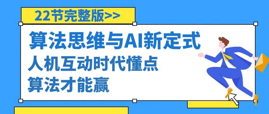 （8975期）算法思维与围棋AI新定式，人机互动时代懂点算法才能赢（22节完整版）-三石资源库