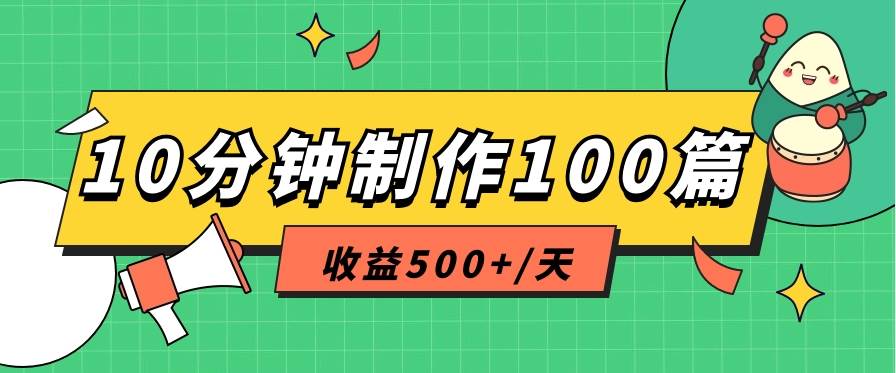 利用AI工具10分钟轻松制作100篇图文笔记，多种变现方式，收益500+/天-三石资源库