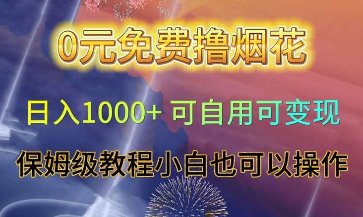0元免费撸烟花日入1000+可自用可变现保姆级教程小白也可以操作【仅揭秘】-三石资源库