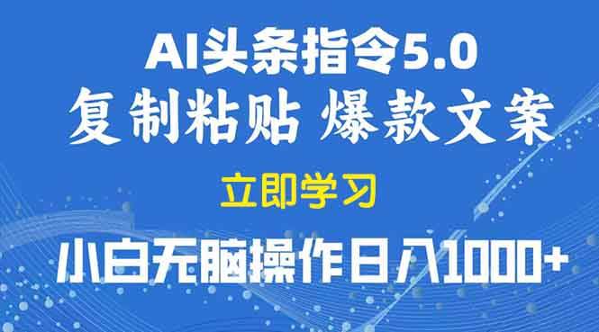 （13960期）2025年头条5.0AI指令改写教学复制粘贴无脑操作日入1000+-三石资源库