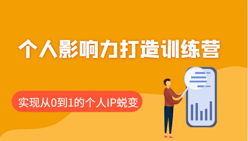 个人影响力打造训练营：涵盖个人IP打造的各个关键环节，实现从0到1的个人IP蜕变-三石资源库