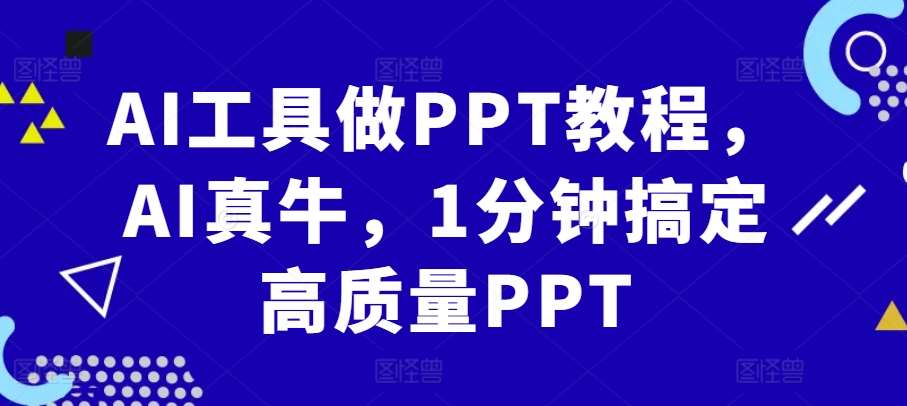 AI工具做PPT教程，AI真牛，1分钟搞定高质量PPT-三石资源库