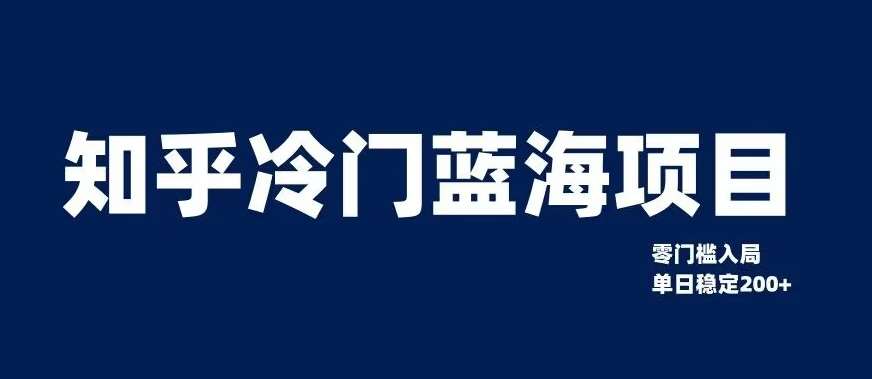知乎冷门蓝海项目，零门槛教你如何单日变现200+【揭秘】-三石淘金网