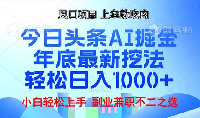 （13827期）年底今日头条AI 掘金最新玩法，轻松日入1000+-三石资源库