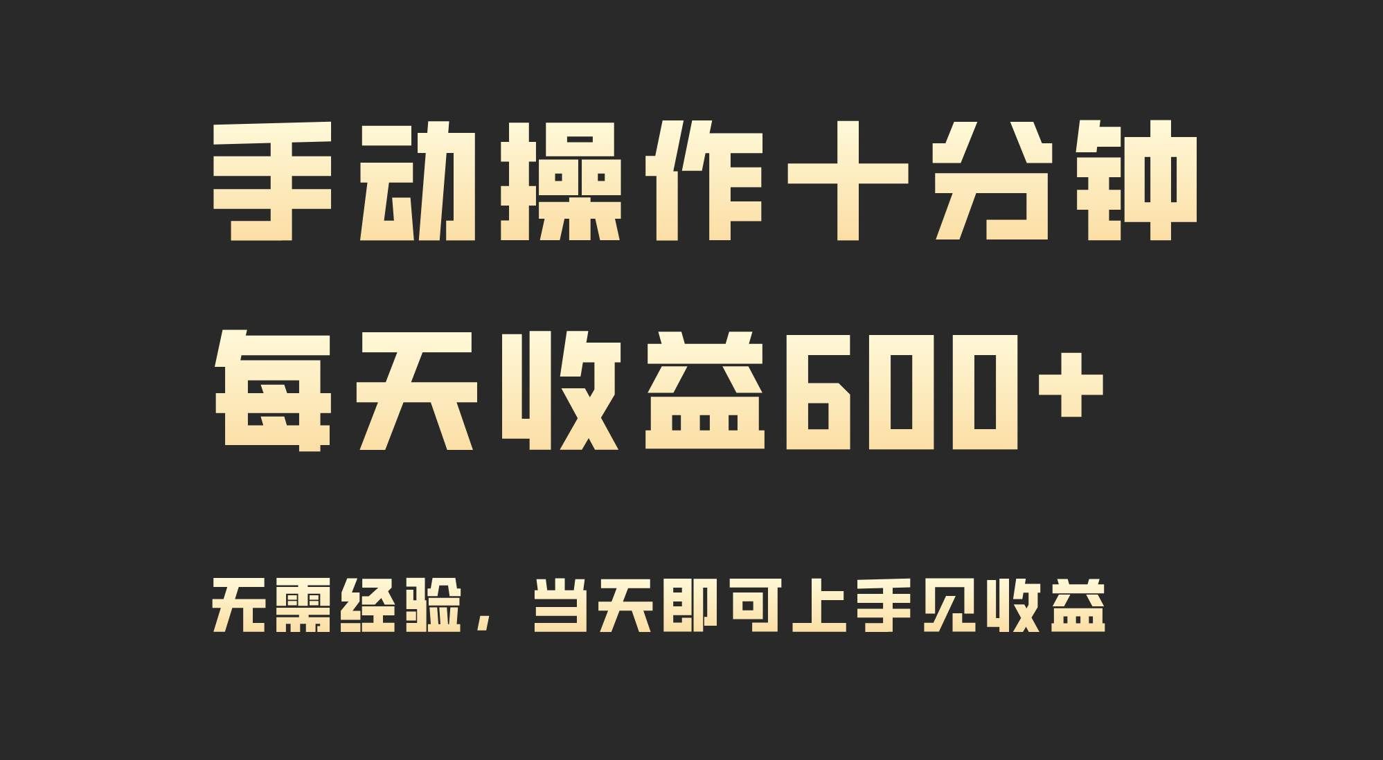 （9324期）手动操作十分钟，每天收益600+，当天实操当天见收益-三石资源库