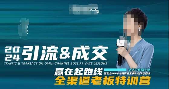 2024引流&成交全渠道老板特训营，55节新商业宝典教学录播课-三石资源库