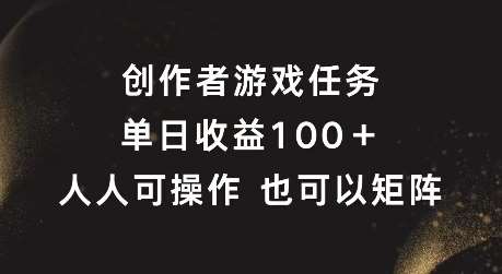 创作者游戏任务，单日收益100+，可矩阵操作【揭秘】-三石淘金网