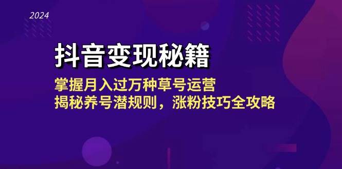 抖音变现秘籍：掌握月入过万种草号运营，揭秘养号潜规则，涨粉技巧全攻略-三石淘金网