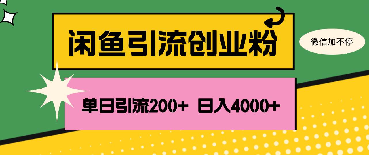 （12179期）闲鱼单日引流200+创业粉，日稳定4000+-三石资源库