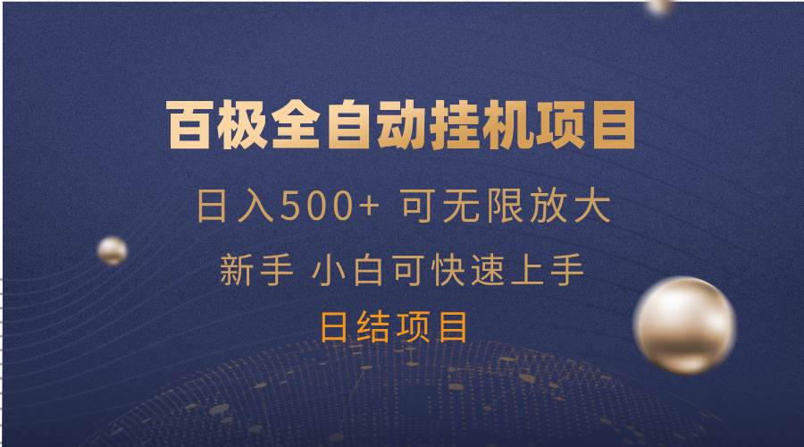 （14305期）百极全新玩法，全自动挂机。可无限矩阵，-三石资源库