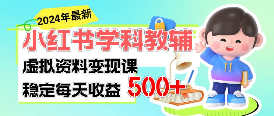 （11443期）稳定轻松日赚500+ 小红书学科教辅 细水长流的闷声发财项目-三石资源库