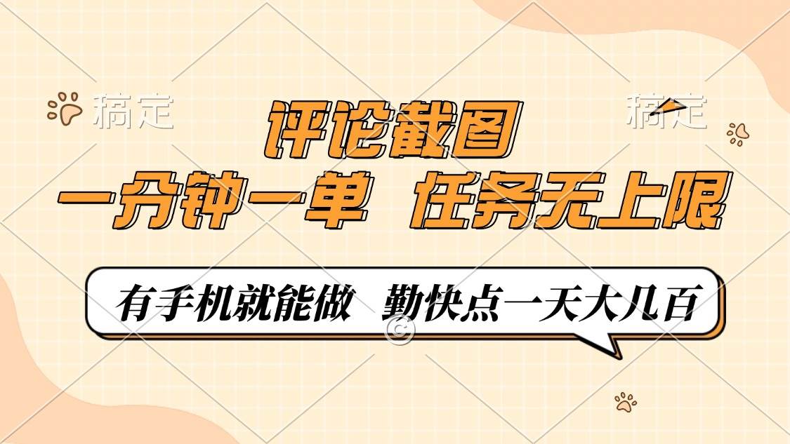 （14222期）评论截图，一分钟一单，有手机就能做，任务无上限，轻松一天大几百-三石资源库