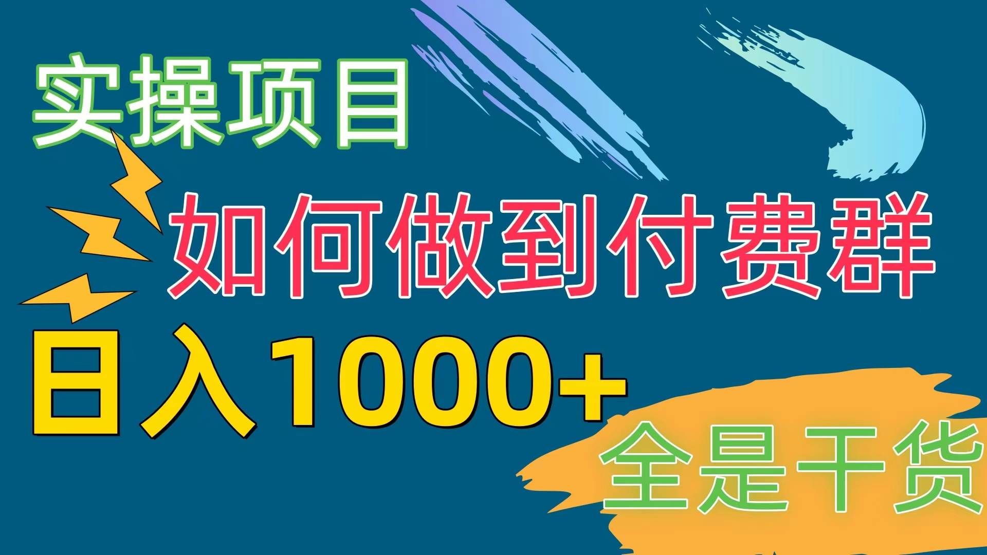 （10303期）[实操项目]付费群赛道，日入1000+-三石资源库