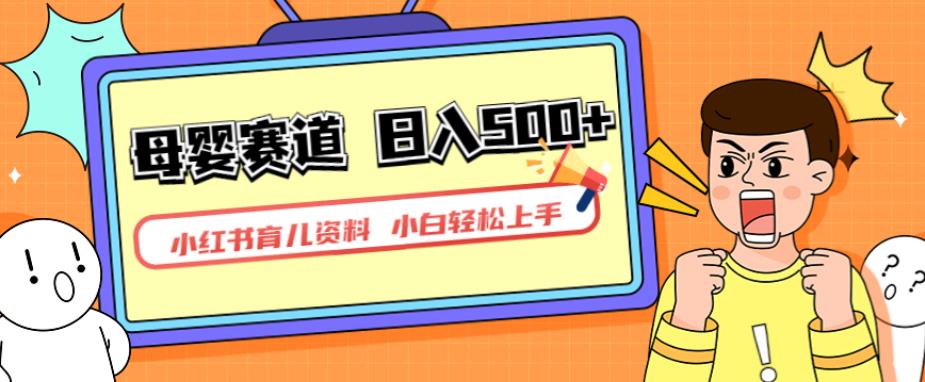 小红书育儿资料，一部手机可操作，多种变现方式，日入500+，私域变现，长期可持续项目【揭秘】-三石淘金网