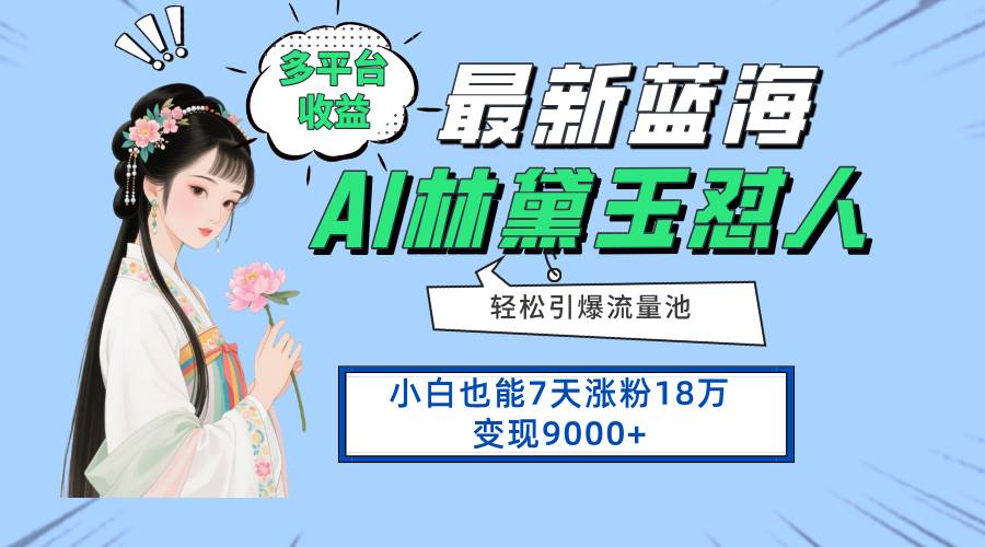 （14492期）最新蓝海项目，多平台收益，小白7天涨粉18万变现9000+-三石资源库