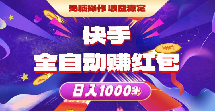 （10825期）快手全自动赚红包，无脑操作，收益稳定，日入1000+-三石资源库