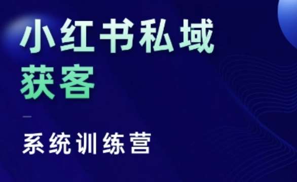 小红书私域获客系统训练营，只讲干货、讲人性、将底层逻辑，维度没有废话-三石资源库