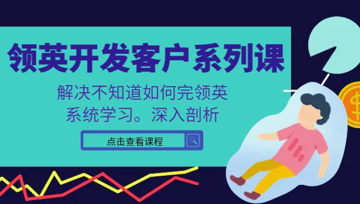 领英开发客户系列课，课程精讲解决不知道如何完领英，系统学习，深入剖析-三石淘金网