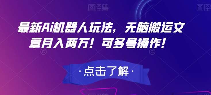 最新Ai机器人玩法，无脑搬运文章月入两万！可多号操作！【揭秘】-三石资源库