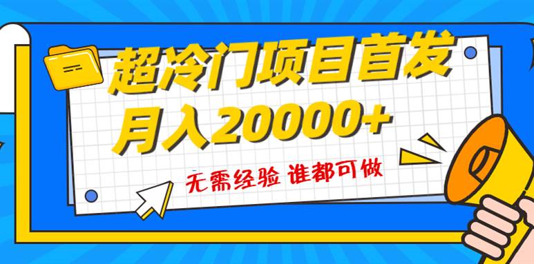 （8148期）超级冷门项目，粤语动画赛道，十分钟一个原创视频，简单易上手 实测月入1w+-三石资源库