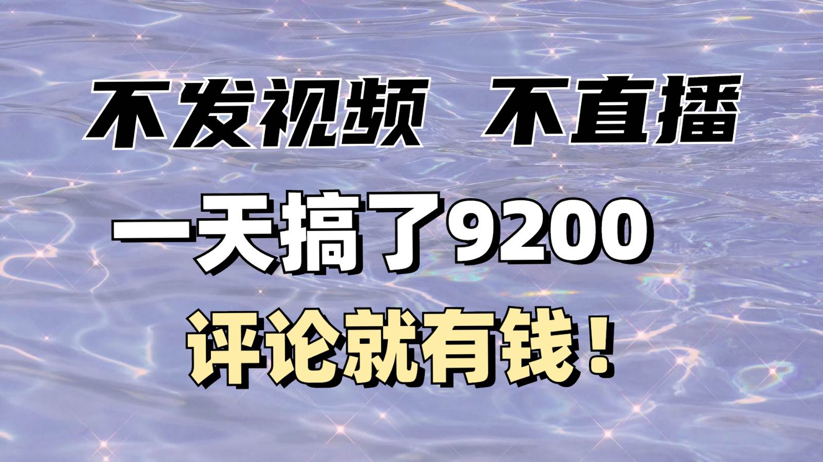 不发作品不直播，评论就有钱，一条最高10块，一天搞了9200-三石淘金网
