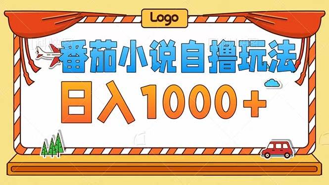 （12643期）番茄小说自撸玩法！不看播放量！不看视频质量！每天1000+-三石资源库
