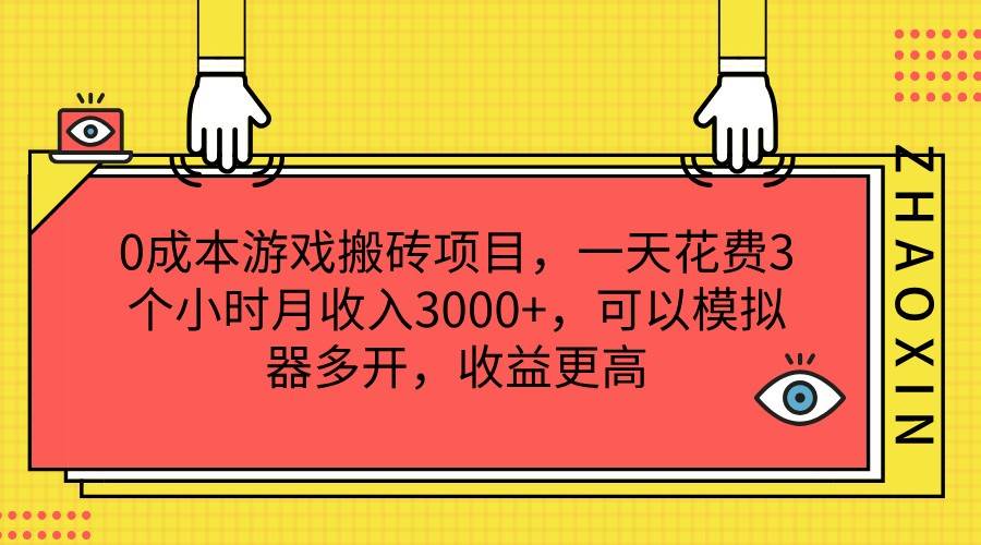 0成本游戏搬砖项目，一天花费3个小时月收入3000+，可以模拟器多开，收益更高-三石淘金网