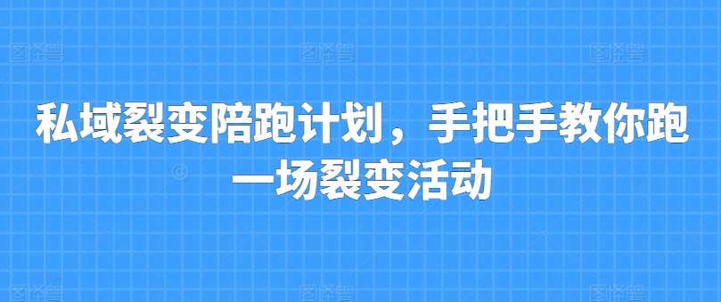 私域裂变陪跑计划，手把手教你跑一场裂变活动-三石淘金网