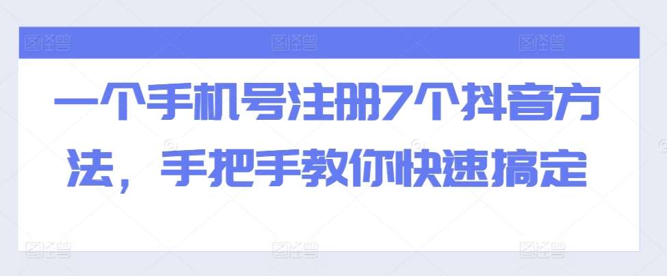 一个手机号注册7个抖音方法，手把手教你快速搞定-三石资源库