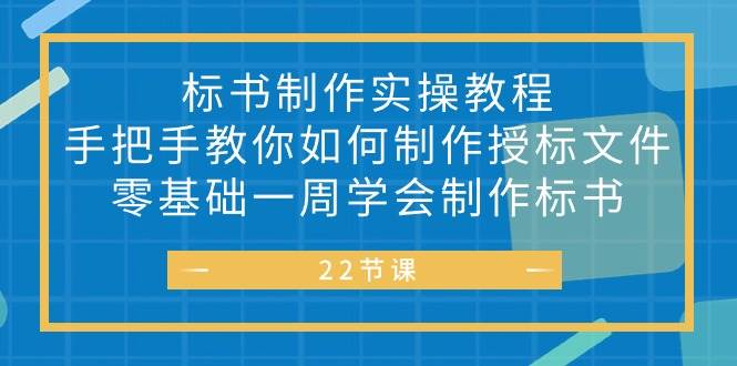 （10581期）标书 制作实战教程，手把手教你如何制作授标文件，零基础一周学会制作标书-三石资源库