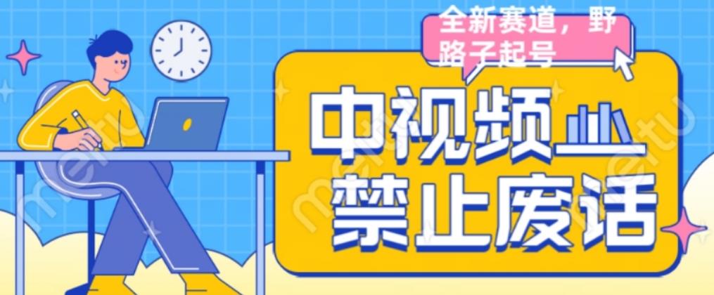 外面售价1599的中视频禁止废话系列视频制作教程，全新蓝海玩法-三石淘金网