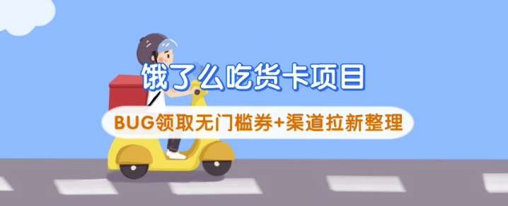 饿了么吃货卡项目_BUG领取无门槛券+渠道拉新整理-三石资源库