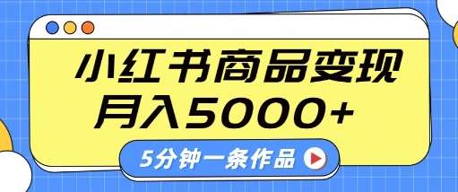 小红书字幕作品玩法，商单变现月入5k+，5分钟一条作品-三石资源库