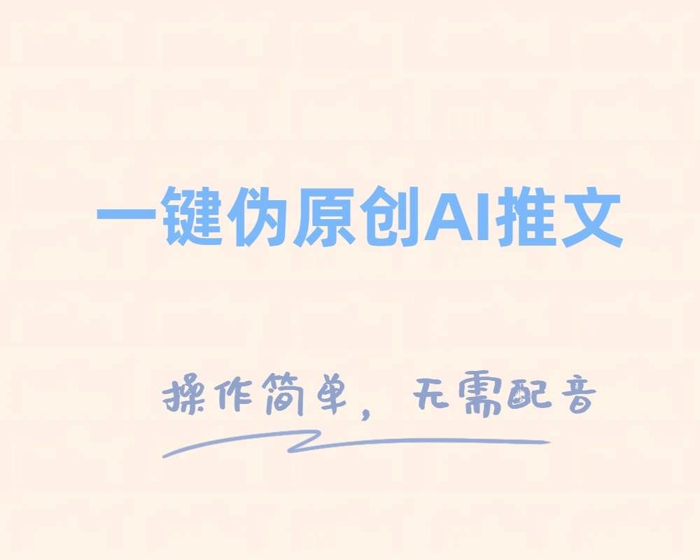 （8138期）一键伪原创小说推文，制作简单轻松变现-三石资源库