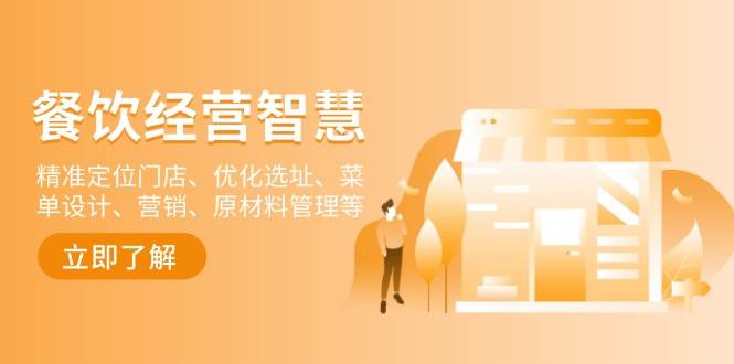 （13964期）餐饮店经营智慧：精准定位门店、优化选址、菜单设计、营销、原材料管理等-三石资源库