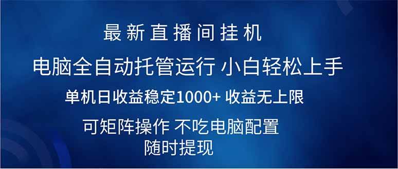 （14509期）2025直播间最新玩法单机日入1000+ 全自动运行 可矩阵操作-三石资源库