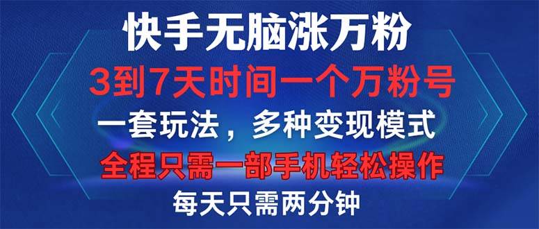 （12981期）快手无脑涨万粉，3到7天时间一个万粉号，全程一部手机轻松操作，每天只…-三石资源库