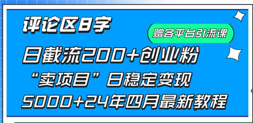 （9851期）评论区8字日载流200+创业粉  日稳定变现5000+24年四月最新教程！-三石资源库