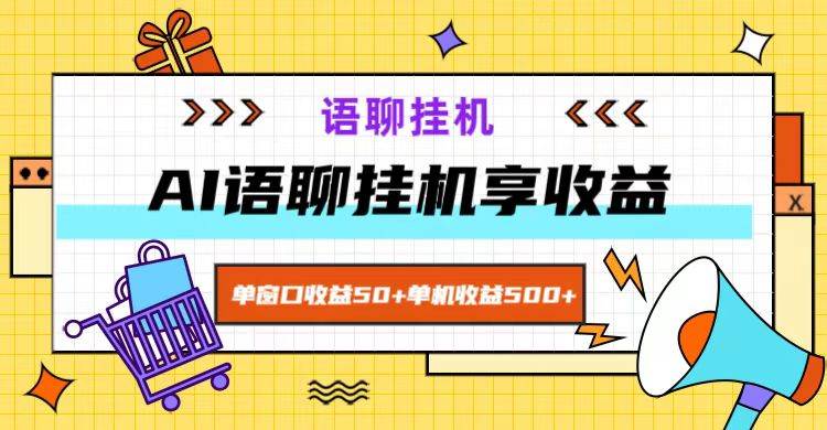 ai语聊，单窗口收益50+，单机收益500+，无脑挂机无脑干！-三石淘金网